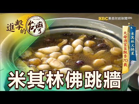 米其林又摘星 天母酒家菜飄香70載 第389集《進擊的台灣》part1｜徐世珍