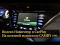 Яндекс навигатор в Camry 70