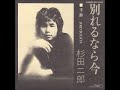 杉田二郎/別れるなら今 (1972年)