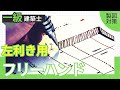 【2026年一級建築士製図】光速2時間作図法を左手でフリーハンドしている左右反転映像