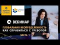 Глобальная неопределенность. Как справится с тревогой?