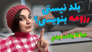 آموزش رزومه نویسی آلمانی ، چگونه رزومه بنویسیم ؟ صفر تا صد آموزش رزومه نویسی