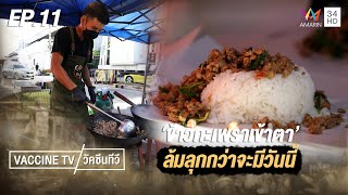 "ออม" ข้าวกะเพราเข้าตา เงินประกันชีวิตพี่ชายต่อชีวิตสร้างอาชีพใหม่ | วัคซีนทีวี | EP.11