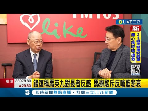 繼蘇起批"格局小"! 錢復再爆馬英九用過的人都成敵人 更稱馬對長者反感 馬辦駁斥反嗆藍悲哀｜記者 許芷瑄 江文賢｜【LIVE大現場】20240301｜三立新聞台