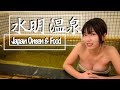 水明温泉の熱々お風呂に田中なつきが入浴！　 Tanaka Natsukika bathing in the hot bath of Suimei Onsen!
