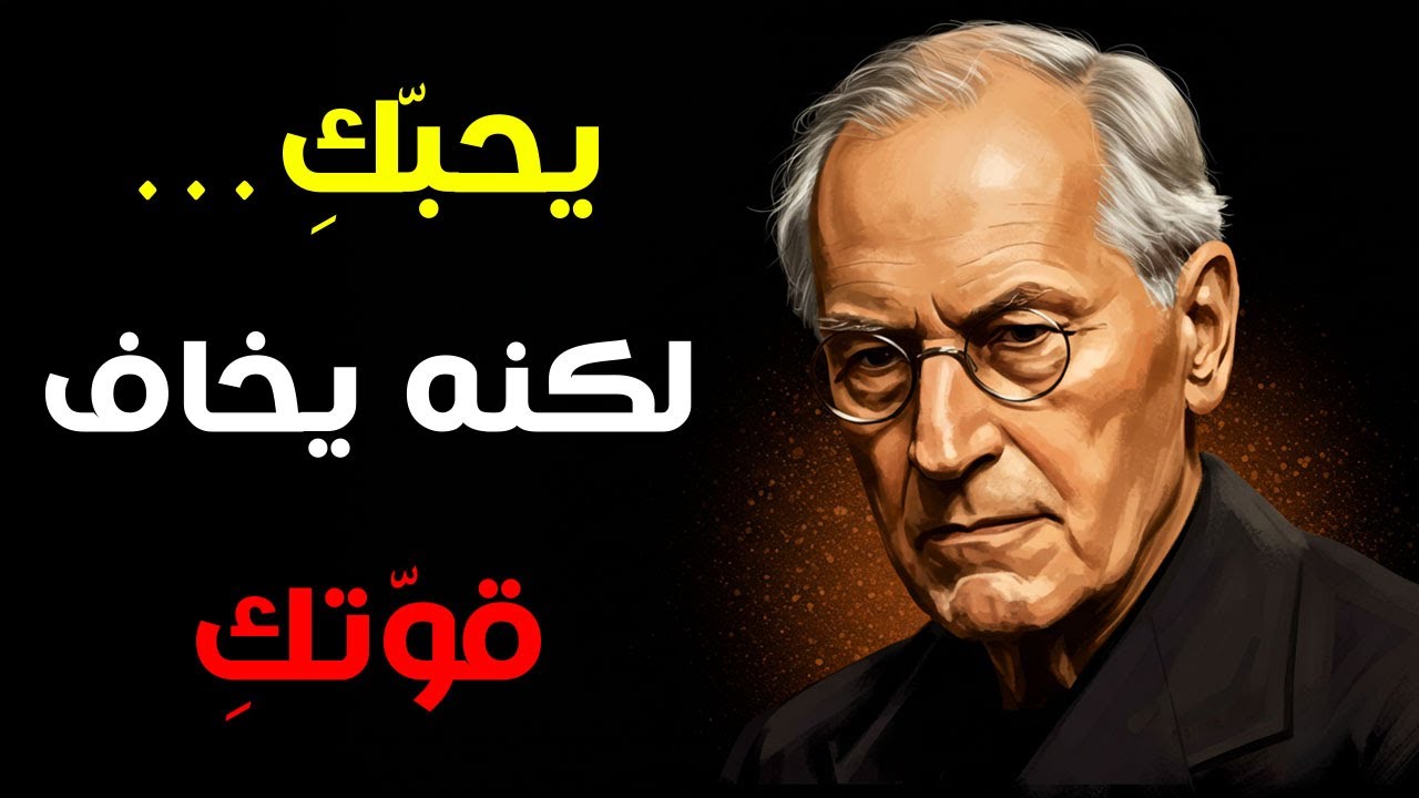 يحبك… لكنه يتمنى لو يراك ضعيفة – كارل يونج