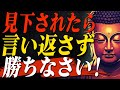 【逆転の一手】見下されても自然に勝てる仏教の5つの智慧【ブッダの教え】