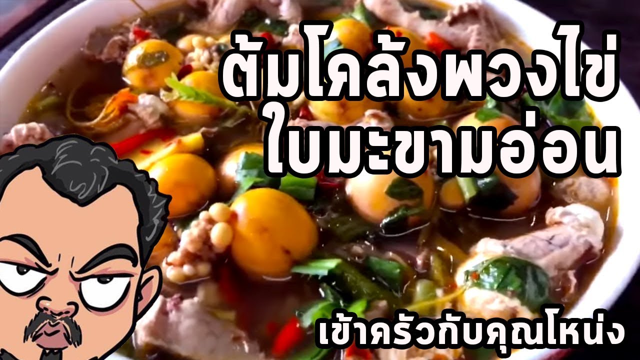 ต้มโคล้งพวงไข่ใบมะขามอ่อน ศุภชัย เสมอมิตร โหน่งโชว์ l เข้าครัวกับคุณโหน่ง