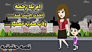 فرحة النجاح..ام اخدت بنتها لطريق...ولكن عدل ربنا كان أكبر واخدت جزائها ال كان... كامله.حكايات عربيه