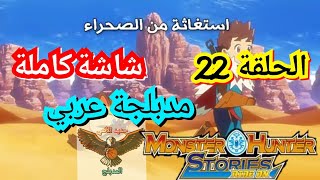 مونستر هنتر الحلقة 22 مدبلجة عربي شاشة كاملة Monster hunter stories 22