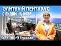 Купить двухэтажный пентхаус в Алании с видом на море. Квартира в Махмутларе у моря.