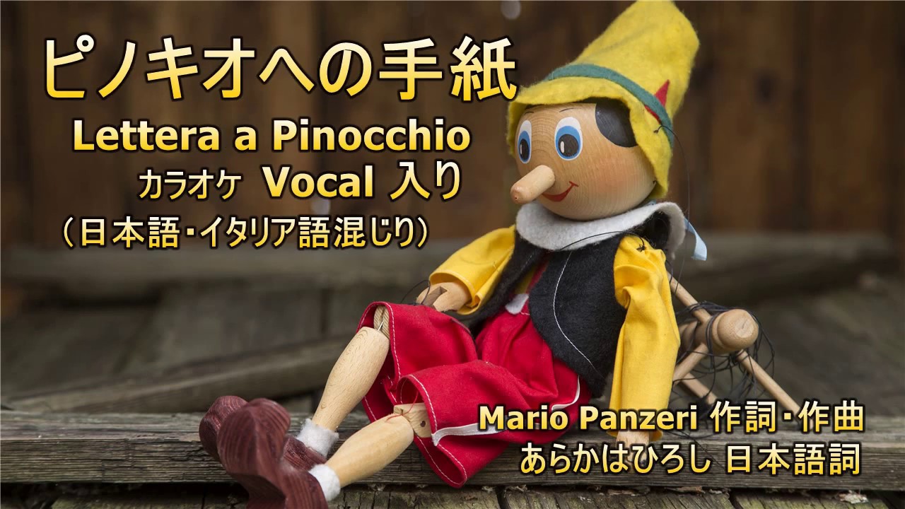 ピノキオへの手紙 Lettera A Pinocchio カラオケ Vocal入り 日本語イタリア語混じり Youtube