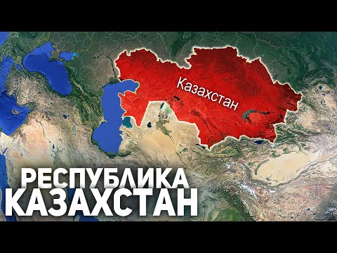 Видео: Вся Информация о Казахстане за 9 Минут.  Как Там Сейчас Живут? Население, Экономика,  Политика...