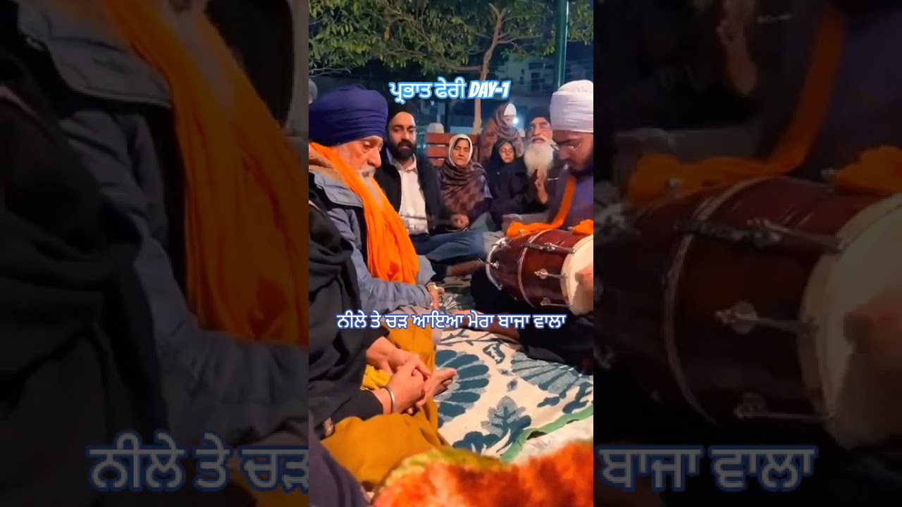 ਪ੍ਰਭਾਤ ਫੇਰੀ ਸ਼ਬਦ DAY-1 🙏