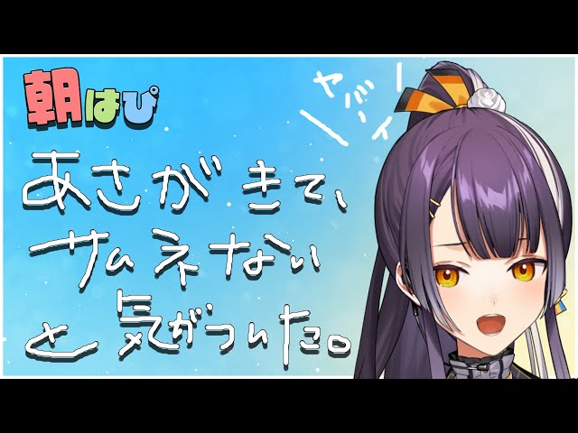 【雑談】朝って、毎日来るみたいなんですよ！知ってましたか！？！？\ｼﾗﾅｶｯﾀｰ/【海妹四葉/にじさんじ】のサムネイル