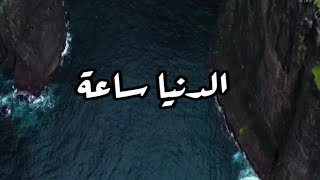 الدنيا ساعة اجعلها طاعة والنفس طماعة علمها القناعة ..