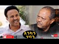 HDMONA - እንካን ሃባን ብ ዳኒኤል ጂጂ Enkan Haban by Daniel JIJI - New Eritrean Comedy 2021