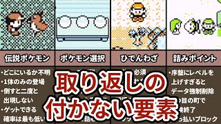 初代ポケモンの取り返しのつかない要素まとめ