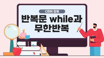[C언어 코딩 기초 강의] 8장 : 반복문 while 과 무한반복