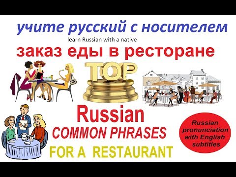 № 170   Русский язык  - ЗАКАЗ ЕДЫ И НАПИТКОВ в ресторане или кафе