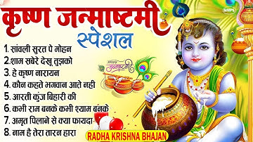 कृष्णा जन्माष्टमी भजन | Janmashtami Song | Krishna Bhajan 2025 |Janmashtami Bhajan | कृष्णा भजन