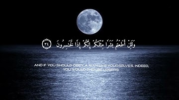 أرح سمعك 😍 { سورة المؤمنون } ياسر الدوسري - Yasser Al-Dosari  تلاوة خاشعة من القرآن الكريم 