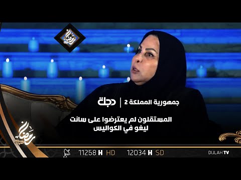 عالية نصيف المستقلون لم يعترضوا على سانت ليغو في الكواليس كل نائب مستقل تحت عباءة سياسية شكل