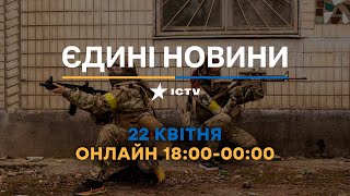 Останні новини ОНЛАЙН — телемарафон ICTV за 22.04.2024