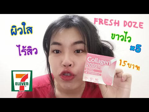 รีวิวคอลลาเจน​เซเว่น​ ราคาหลักสิบ!! สูตรเร่งผิวขาวไว×5​ | FRESH​ DOZE