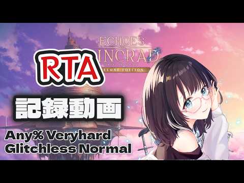 【Echoes of Aincrad 】RTA！ Any％, PC, Glitchless, Normal (Veryhard) 5h54m04s　#vtuber　#SAOEoA