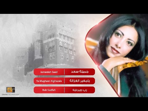 جميلة سعد يامغير الغزالة     