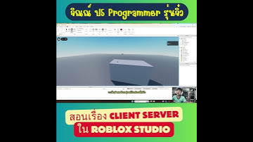 🧑‍💻 จิณณ์ครูสอนโค้ดรุ่นจิ๋ว วันนี้มาเจาะลึกเรื่อง Client-Server ใน Roblox 🎮✨