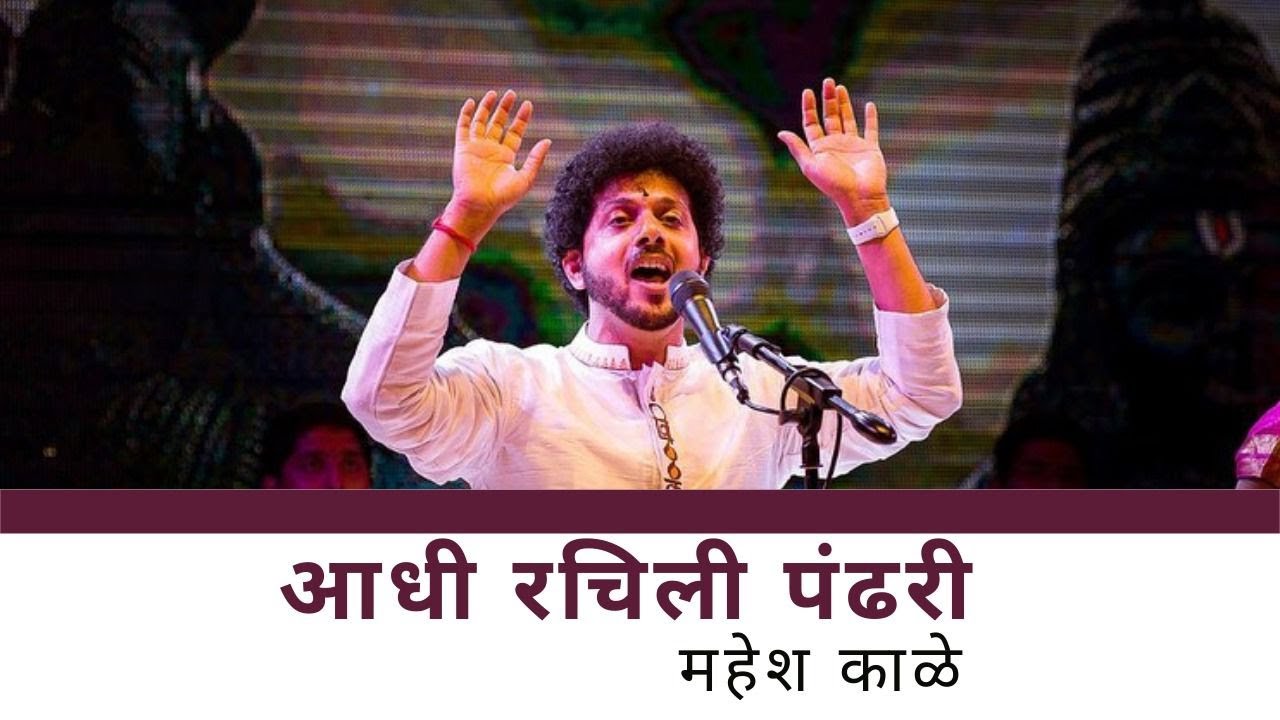 Aadhi Rachili Pandhari | Mahesh Kale | आधी रचिली पंढरी। महेश काळे | Abhangwari | अभंगवारी