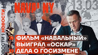 ❗️ НОВОСТИ | ФИЛЬМ «НАВАЛЬНЫЙ» ВЫИГРАЛ «ОСКАР» | ДЕЛА О ГОСИЗМЕНЕ