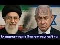 কাতার সম্মেলন, ইরানের হুঁশিয়ারি ও গাজার গণহত্যা | আমেরিকা-ইসরায়েলের দ্বিমুখী খেলা ফাঁস World Affairs