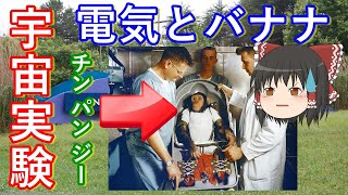 【ゆっくり解説】宇宙に行った動物たち その4　宇宙へ打ち上げられた動物たちの運命とその後