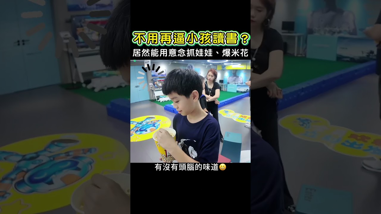 腦洞大開🧠竟然用意念賽車、抓娃娃、控制無人機、爆米花🍿😂快去看完整影片 縮圖