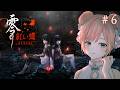 【零 ～紅い蝶～ REMAKE #6】真エンド目指してナイトメア【和風ホラーADV/ Vtuber】※ネタバレあり