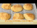 （タッパで作る簡単パン）混ぜるだけの、ほったらかし塩パンの作り方How to make freshly baked salt bread（English subtitles)