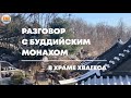 Разговор с буддийским монахом в храме Хвагеса