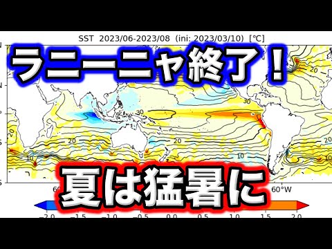 【ラニーニャ終了】夏は猛暑！エルニーニョ予測なのになぜ？ 気象予報士解説（3月11日配信）