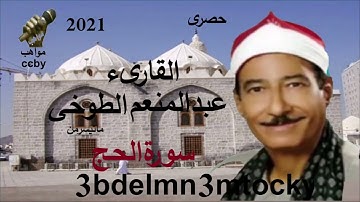 الشيخ عبد المنعم الطوخي سورة  الحج