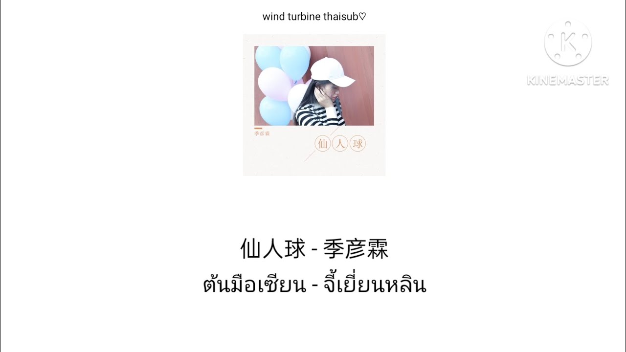 仙人球 ต้นมือเซียน - 季彦霖 จี้เยี่ยนหลิน [THAISUB แปลไทย]