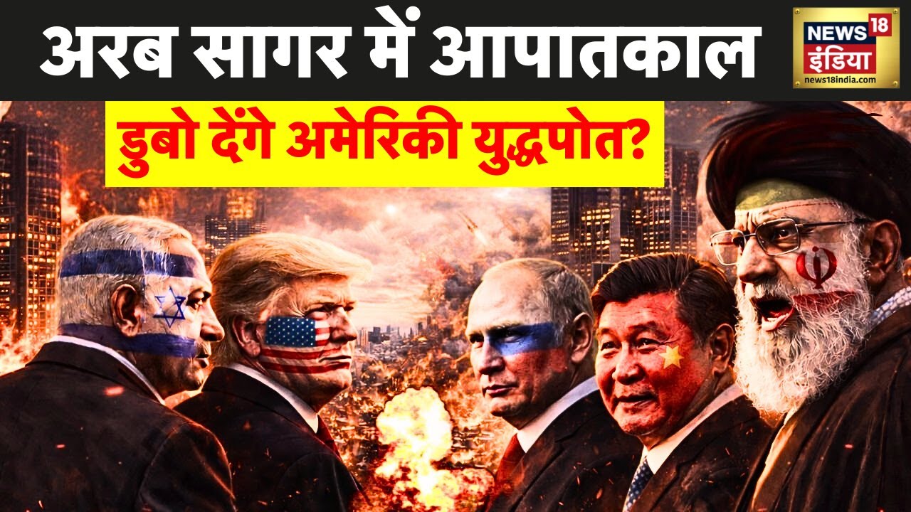 US-Iran tensions : अरब सागर में आपातकाल, डुबो देंगे अमेरिकी युद्धपोत? | Trump | Khamenei | N18G