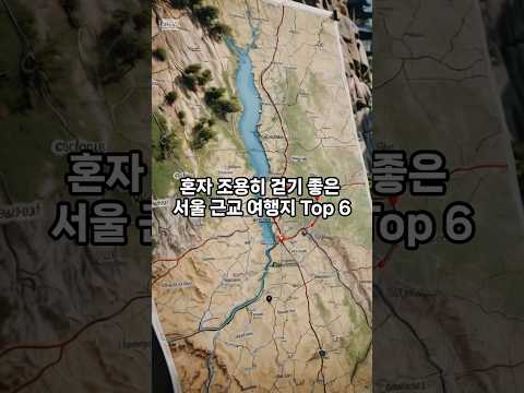 혼자 조용히 걷기 좋은 서울 근교 여행지 Top 6 #서울근교 #감성스팟 #주말나들이 #여행추천 #힐링코스#혼자여행