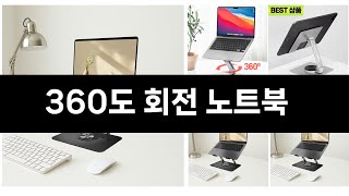 카테고리 별 인기검색 상품 추천 360도 회전 노트북 실시간 검색 TOP 3 ㅣ추천템ㅣ생활 꿀템ㅣ