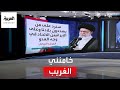 العربية 360 توعد غريب من خامنئي لمنفذي هجوم شيراز في إيران 