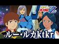 5話〜8話 | ZZガンダムを観るにせアムロとララァ【同時視聴】