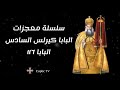 معجزات البابا كيرلس السادس 