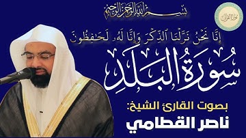 سورة البلد بصوت القارئ الشيخ ناصر القطامي #قرآن #قرآن_كريم #تلاوه #تلاوة_خاشعة #QURAN